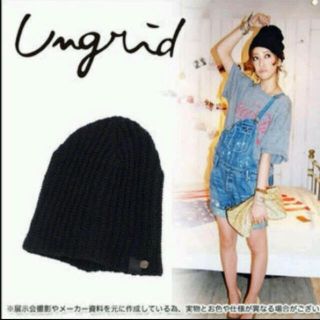 アングリッド(Ungrid)の❤️【送料込】ungrid☆ニット帽(ニット帽/ビーニー)