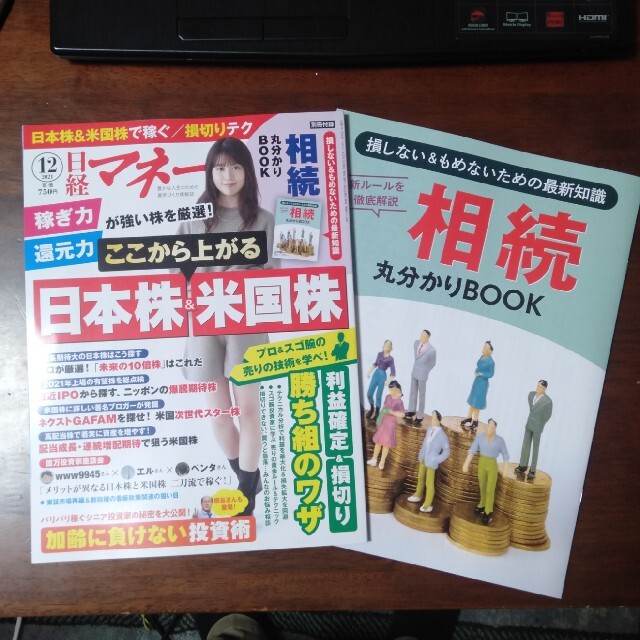 日経BP(ニッケイビーピー)の【最新号】日経マネー 2021年 12月号 エンタメ/ホビーの雑誌(ビジネス/経済/投資)の商品写真