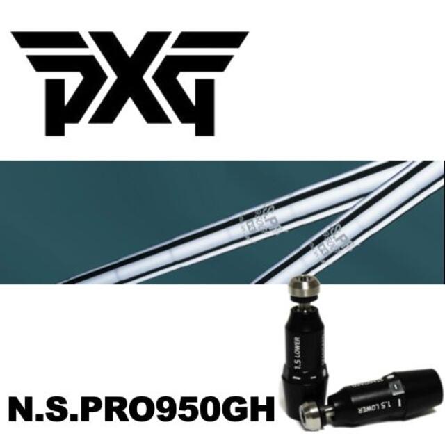 PXGスリーブ装着　N.S.PRO950GH　0317適合