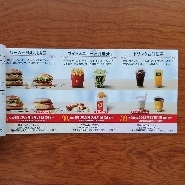 マクドナルド 株主優待 2冊 1