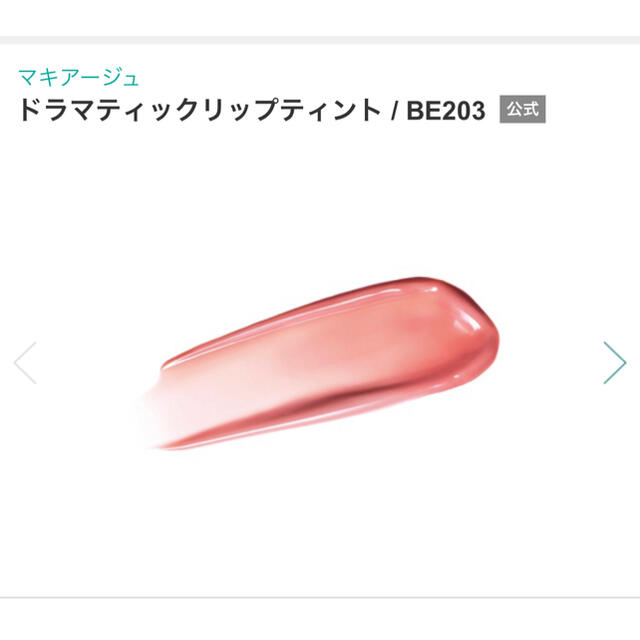 MAQuillAGE(マキアージュ)の【美品】マキアージュ　ドラマティックリップティント　BE203 コスメ/美容のベースメイク/化粧品(リップグロス)の商品写真