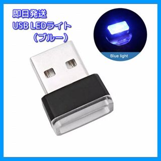 USB LED イルミネーション ライト ブルー(車内アクセサリ)