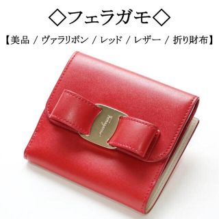 サルヴァトーレフェラガモ(Salvatore Ferragamo)の美品　フェラガモ二つ折り財布　今なら無料プレゼントあり(財布)