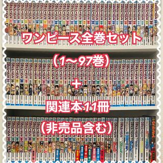 シュウエイシャ(集英社)のワンピース全巻セット（1〜97巻）＋関連本11冊（非売品含む）(全巻セット)