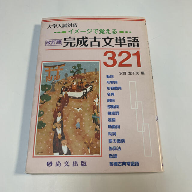 改訂版 完成古文単語321 イメージで覚えるの通販 by Mittan 改訂版 完成古文単語321 イメージで覚えるの通販 by Mittan