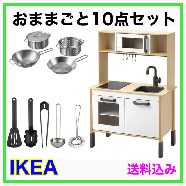 【期間限定価格】IKEA DUKTIG☆おままごとキッチン 10点セット☆