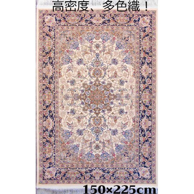 高品質、高密度！輝く、多色織絨毯！本場イラン産150×225cm‐201011