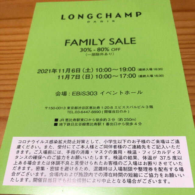 LONGCHAMP(ロンシャン)のロンシャン　ファミリーセール チケットの優待券/割引券(ショッピング)の商品写真