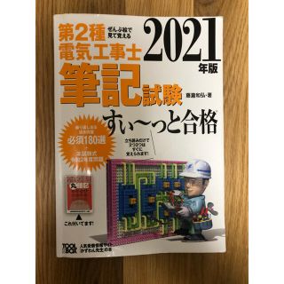 ぜんぶ絵で見て覚える第２種電気工事士筆記試験すい～っと合格 ２０２１年版(科学/技術)