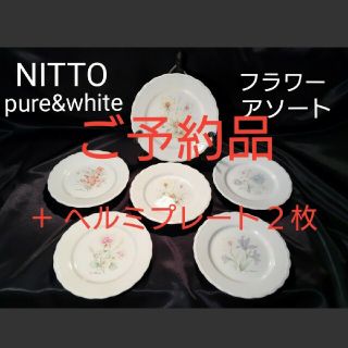 ノリタケ(Noritake)の【NITTO】ニットー ピュア&ホワイトフラワーアソート＋へルミピンク２枚(食器)