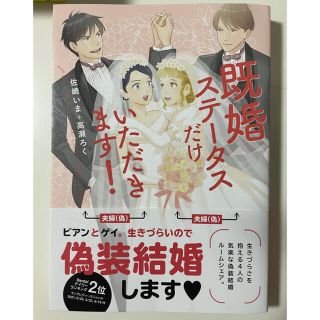 カドカワショテン(角川書店)の既婚ステータスだけいただきます！　特典ペーパー付き(その他)