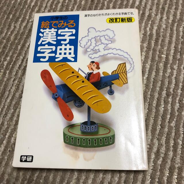 学研(ガッケン)の小学生の絵でみる漢字字典 エンタメ/ホビーの本(語学/参考書)の商品写真