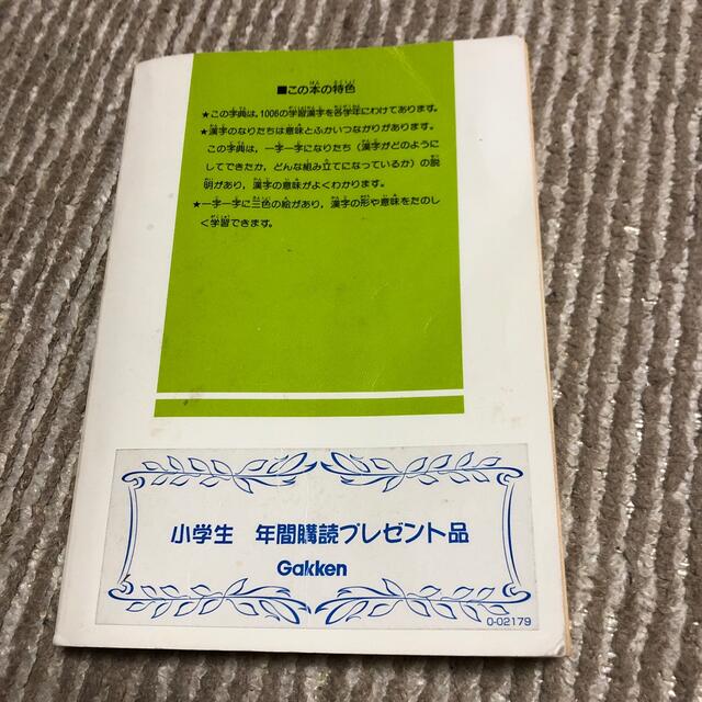 学研(ガッケン)の小学生の絵でみる漢字字典 エンタメ/ホビーの本(語学/参考書)の商品写真