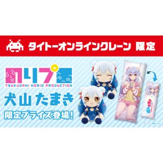 タイトー(TAITO)の【タイクレ限定】犬山たまき BIGぬいぐるみ2種&ロングクッションセット(ぬいぐるみ)