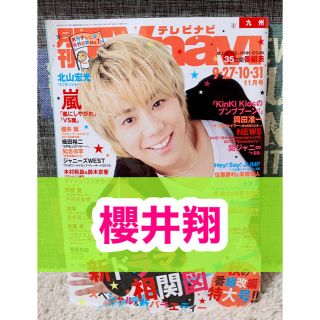 アラシ(嵐)の月刊TVnavi☆テレビナビ☆2019年☆11月号☆切り抜き☆嵐☆櫻井翔☆(アート/エンタメ/ホビー)