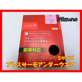 ミズノ(MIZUNO)のMizuno　ブレスサーモアンダーウエア　厚手　Sサイズ　女性用(その他)