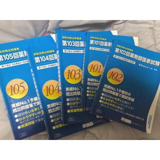 薬剤師国家試験 過去問(語学/参考書)