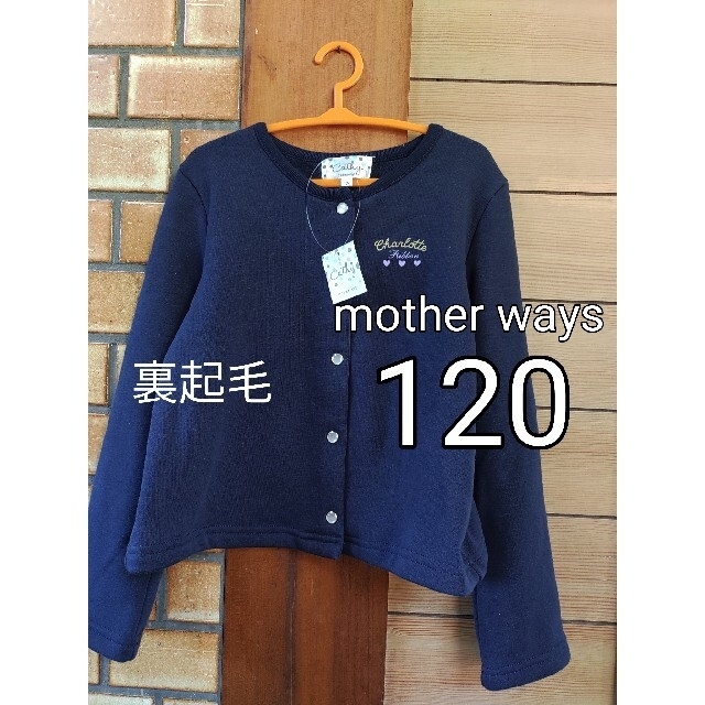 motherways(マザウェイズ)の120　マザウェイズ　裏起毛　カーディガン キッズ/ベビー/マタニティのキッズ服女の子用(90cm~)(カーディガン)の商品写真