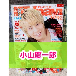 ニュース(NEWS)の月刊TVnavi☆2019年☆11月号☆切り抜き☆NEWS☆小山慶一郎☆(アート/エンタメ/ホビー)