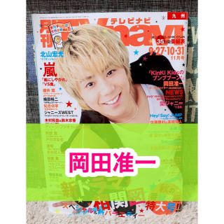 ブイシックス(V6)の月刊TVnavi☆テレビナビ☆2019年☆11月号☆切り抜き☆Ｖ６☆岡田准一☆(アート/エンタメ/ホビー)