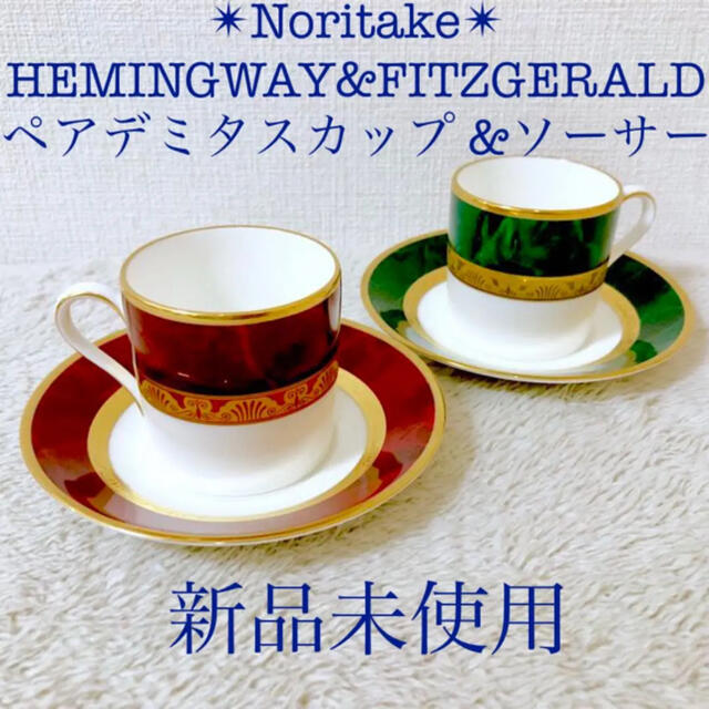 Noritake - 新品ノリタケペアデミタスカップ＆ソーサーフィッツ