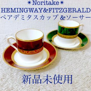 新品ノリタケペアデミタスカップ＆ソーサーフィッツジェラルドヘミングウェイ2客