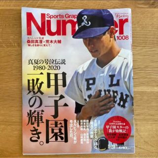 Number1008 甲子園一敗の輝き2020年 8/20号(趣味/スポーツ)