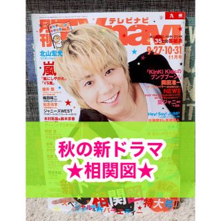 カドカワショテン(角川書店)の月刊TVnavi☆テレビナビ☆2019年☆11月号☆切り抜き☆秋ドラマ☆相関図☆(アート/エンタメ/ホビー)