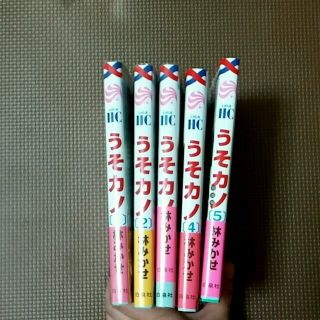 うそカノ 1～5巻(その他)