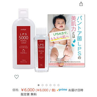 新生児から使用可★ハイパーLPSローション + LPSオイルセット(化粧水/ローション)
