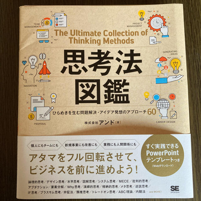 【裁断済】思考法図鑑 ひらめきを生む問題解決・アイデア発想のアプローチ60 エンタメ/ホビーの本(ビジネス/経済)の商品写真