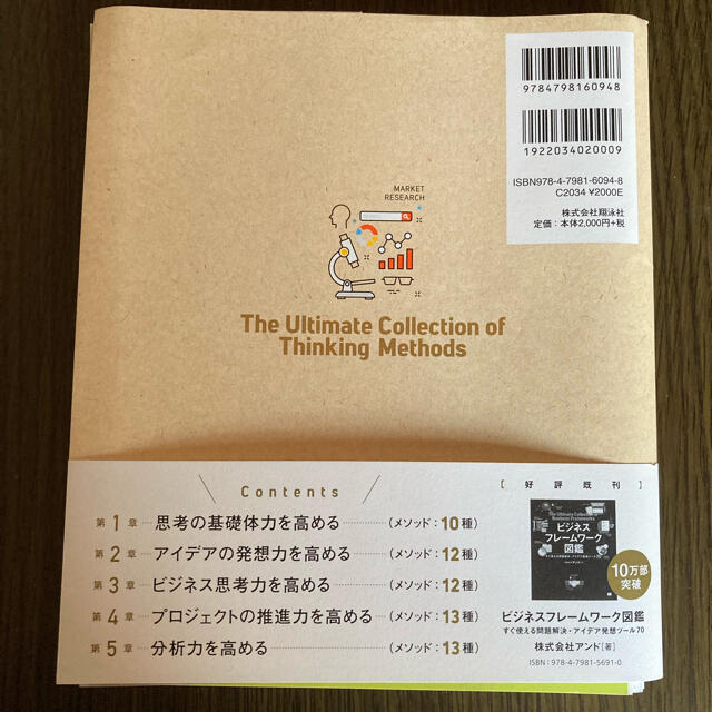 【裁断済】思考法図鑑 ひらめきを生む問題解決・アイデア発想のアプローチ60 エンタメ/ホビーの本(ビジネス/経済)の商品写真