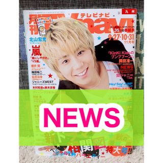 ニュース(NEWS)の月刊TVnavi☆2019年☆11月号☆切り抜き☆ジャニーズ☆NEWS☆(アート/エンタメ/ホビー)