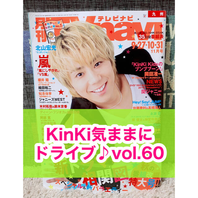 KinKi Kids(キンキキッズ)の月刊TVnavi☆2019年☆11月号☆切り抜き☆ジャニーズ☆KinKiKids エンタメ/ホビーの雑誌(アート/エンタメ/ホビー)の商品写真