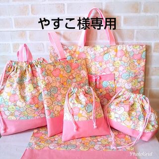 やすこ様専用☆すみっコぐらし⑤点セット＆ランチマット(レッスンバッグ)