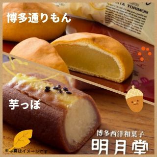 【明月堂】博多通りもん&博多つぼ焼き風 芋っぽ(菓子/デザート)