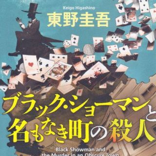 東野圭吾　ブラック・ショーマンと名もなき町の殺人(文学/小説)