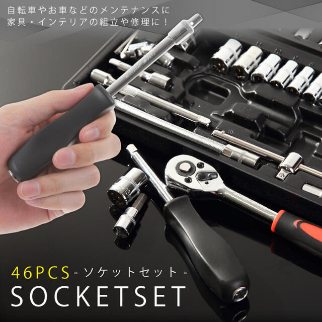 工具セット ラチェットレンチ 46pcs 1/4 インチ レンチセット 自動車/バイクのバイク(工具)の商品写真