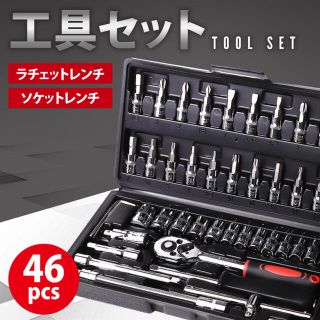 工具セット ラチェットレンチ 46pcs 1/4 インチ レンチセット(工具)