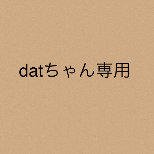 datちゃん専用★3点