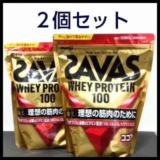 ザバス(SAVAS)の【新品】【２個セット】SAVAS ホエイプロテイン ココア 1050g(プロテイン)