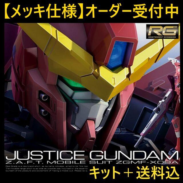 未組立【メッキ加工】RG ジャスティス ガンダム 新品 限定 SEED
