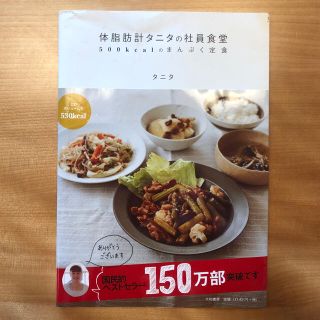 タニタ(TANITA)の体脂肪計タニタの社員食堂 ５００ｋｃａｌのまんぷく定食(その他)