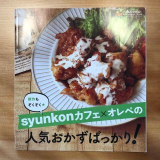 オレンジページ shunkonカフェ レシピブック(料理/グルメ)