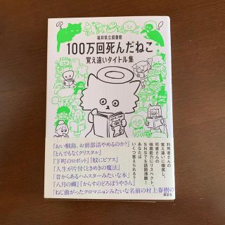 コウダンシャ(講談社)の１００万回死んだねこ 覚え違いタイトル集(アート/エンタメ)