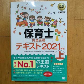 ショウエイシャ(翔泳社)の【美品】保育士完全合格テキスト 上　２０２１年版(人文/社会)