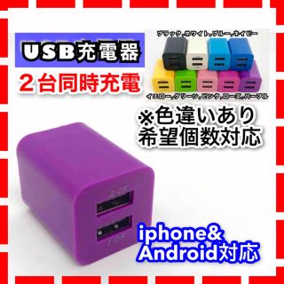 USB充電器 ACアダプター コンセント  2ポート 2台同時 iphone(バッテリー/充電器)