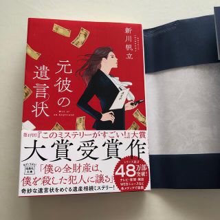 元彼の遺言状　※書店カバー付＊(文学/小説)