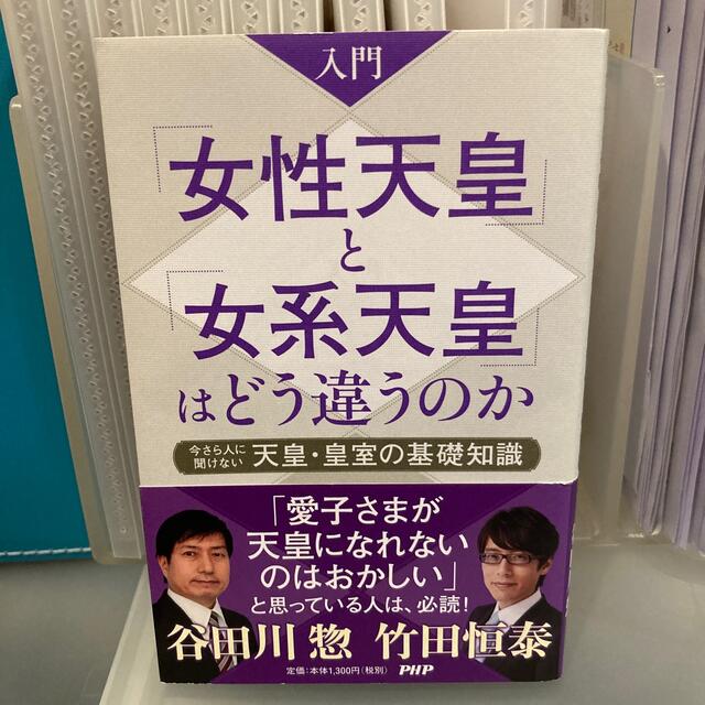 入門「女性天皇」と「女系天皇」はどう違うのか 今さら人に聞けない天皇・皇室の基礎 エンタメ/ホビーの本(文学/小説)の商品写真