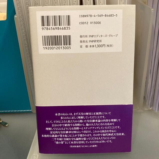 入門「女性天皇」と「女系天皇」はどう違うのか 今さら人に聞けない天皇・皇室の基礎 エンタメ/ホビーの本(文学/小説)の商品写真